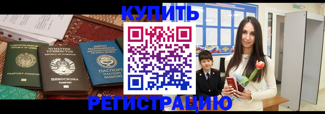 временная регистрация для всех в Котовске